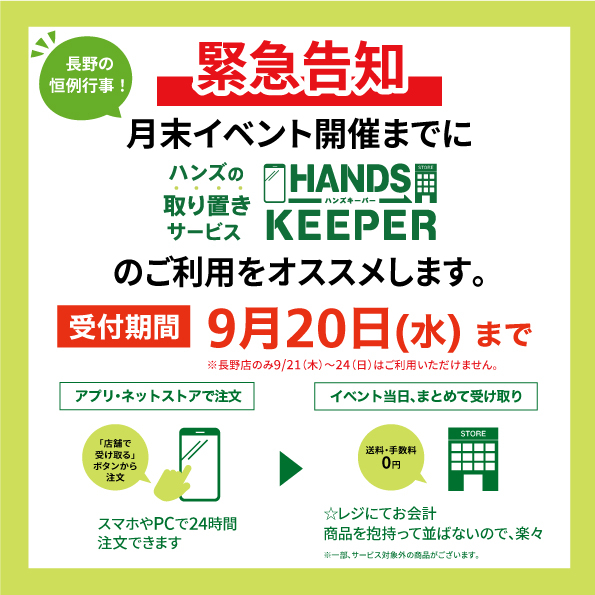 長野店】長野恒例♪9月のイベント「お取り置き」のオススメ✧ - 店舗の