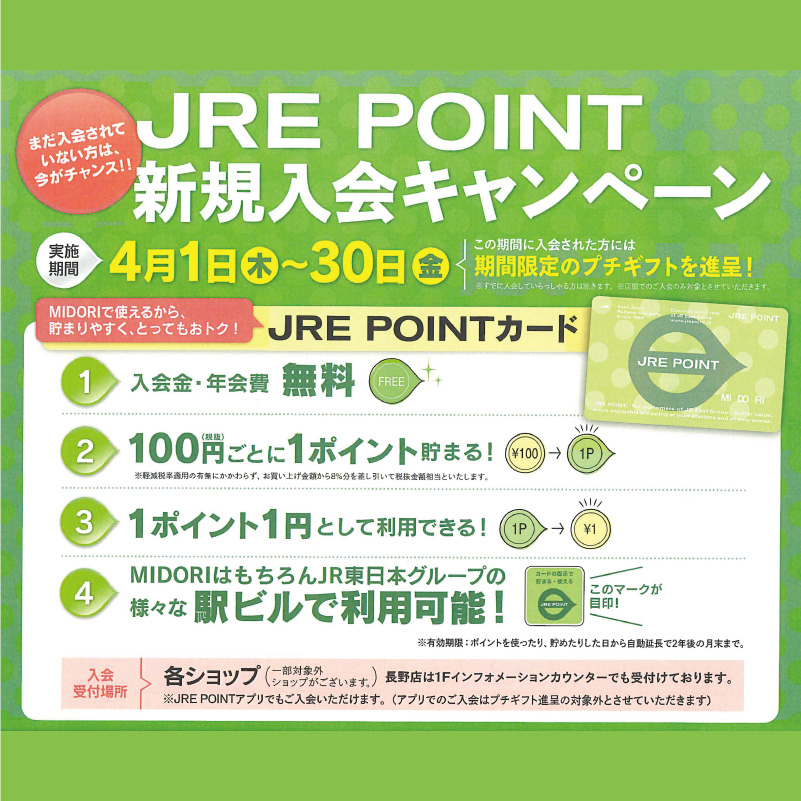 【長野店】JREポイント新規入会キャンペーン