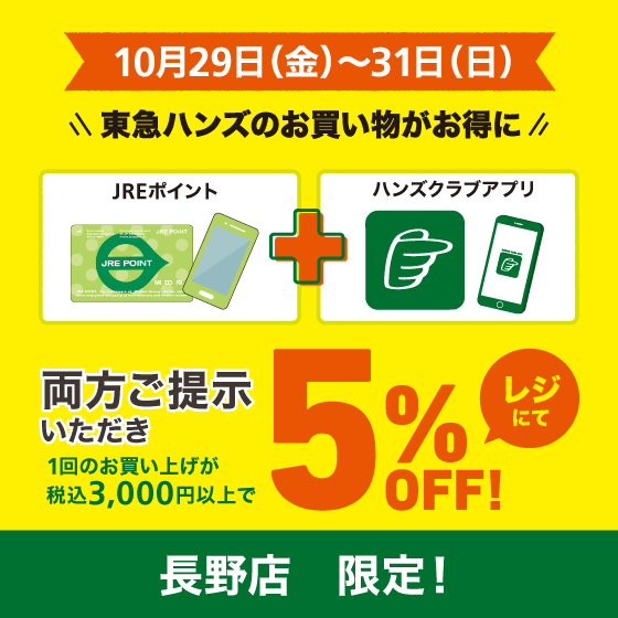 【長野店】3日間限定！JREとハンズアプリご提示で5％OFF