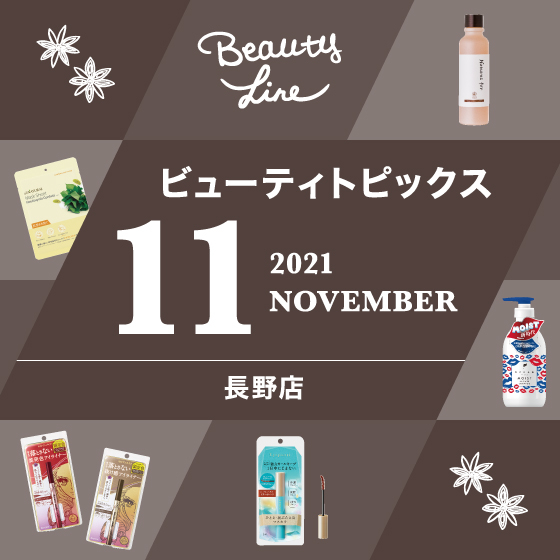  【長野店】冬が始まりますね！11月のビューティートピックスです。