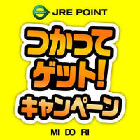【長野店】JRE POINTが抽選で総額３０万ポイント当たる！