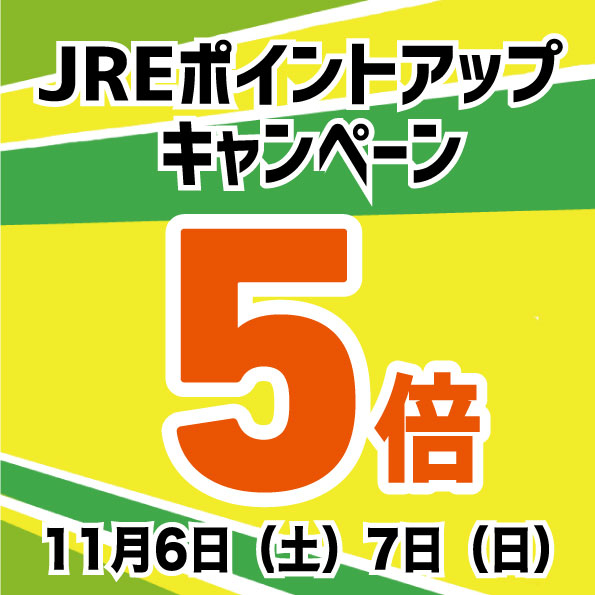 【長野店】11月6日～7日にやります。JREポイント5倍