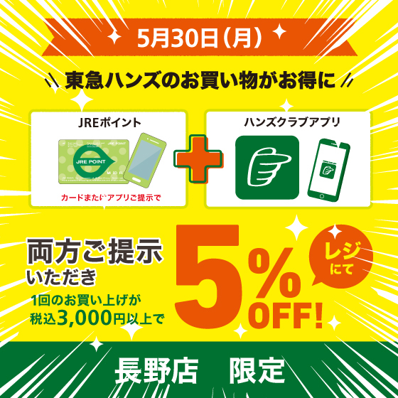  【長野店】5月最後のBIGチャンス！5％OFF+MIDORIDAY♪