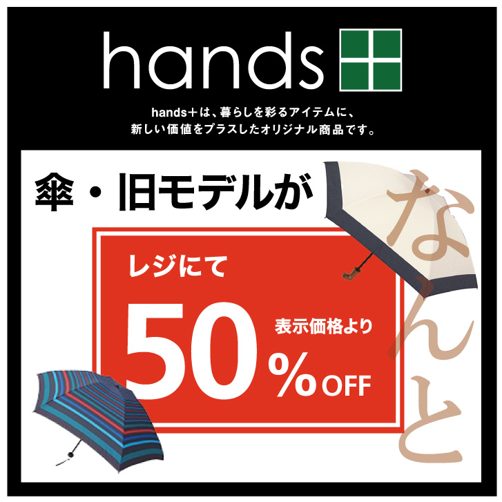 【長野店】hands+ 傘が50%OFF♪