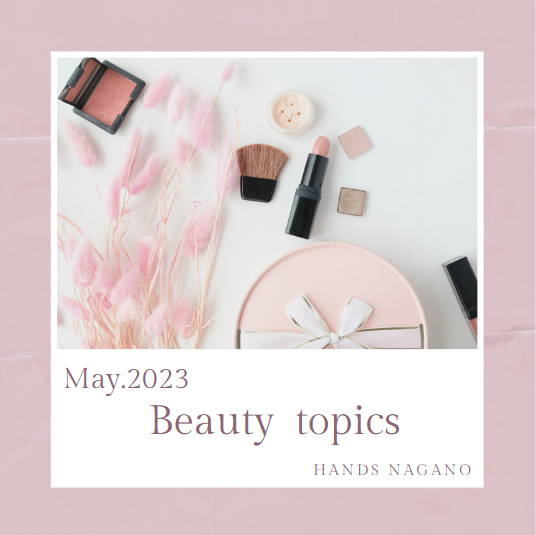  【長野店】5月の『Beauty topics』♪