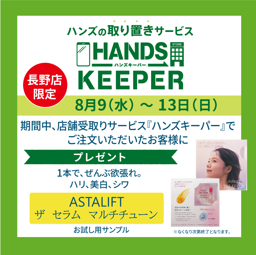  【長野店限定】8月のハンズキーパーご利用キャンペーン