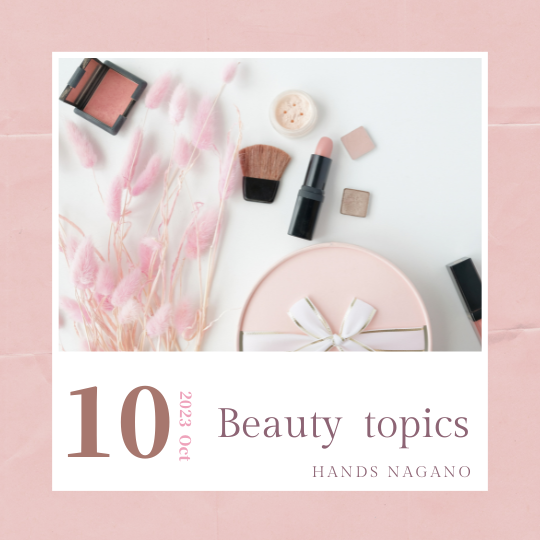 【長野店】10月の『Beauty topics』♪