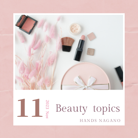 【長野店】11月の『Beauty topics』♪