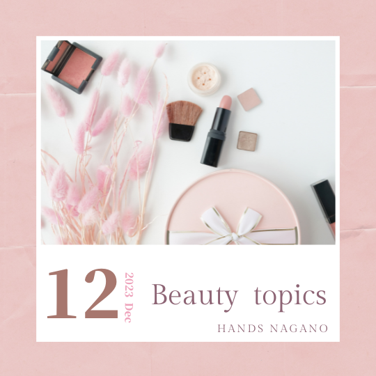 【長野店】12月の『Beauty topics』♪