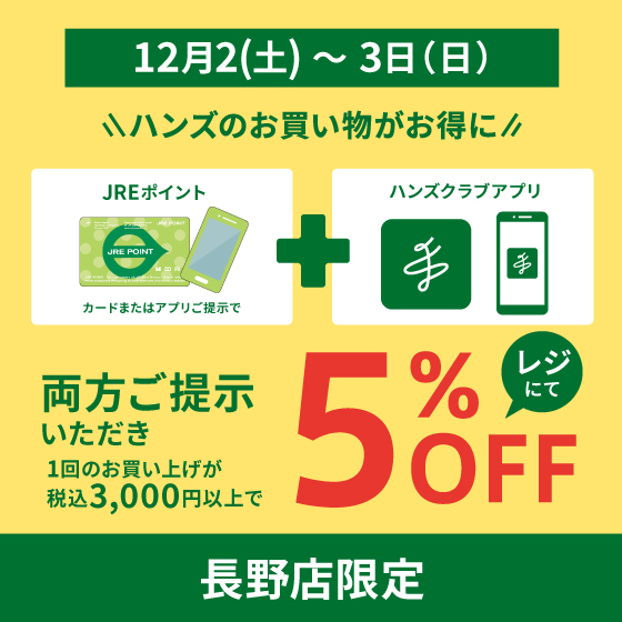 【長野店】長野限定5％OFF+JRE　Wポイント