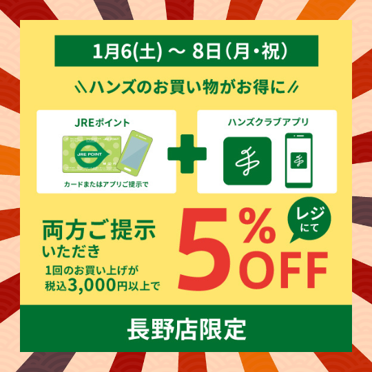 【長野店】年始にさっそく、5％OFF+JRE_Wポイント