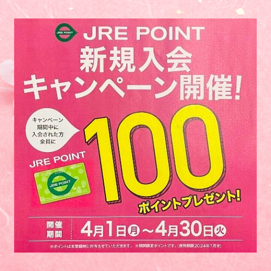 【長野店】JRE新規入会で100ポイント