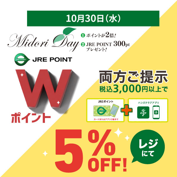  【長野店】久々のハンズで「5％OFF」とMIDORI_DAY