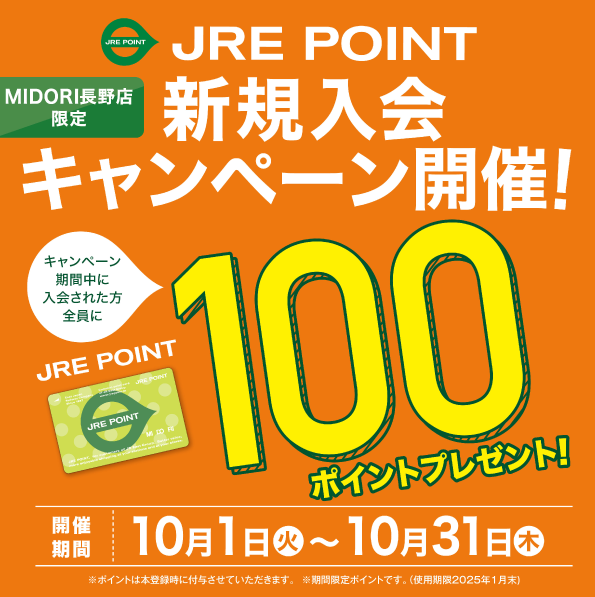   【長野店】JRE POINT新規入会キャンペーン