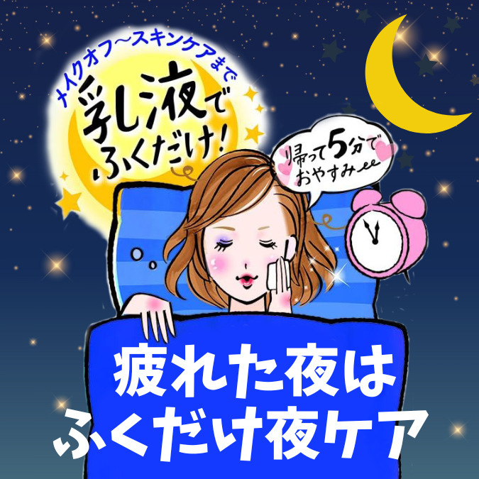  【長野店】疲れた夜はふくだけ夜ケア