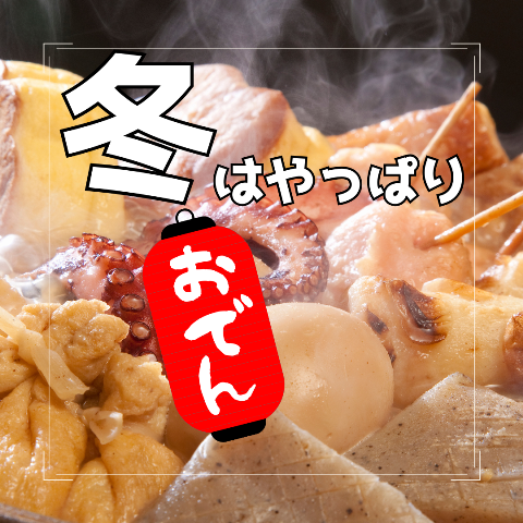  【長野店】冬はやっぱ　おでん   