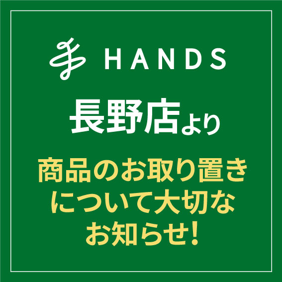 【長野店】商品のお取り置きについて大切なお知らせ✧