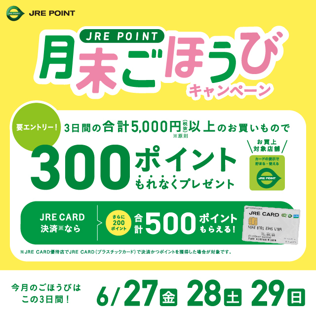 【長野店】6月のJREごほうび✧もらいましょうね♪