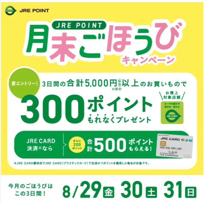 【長野店】8月のJREごほうび✧もらいましょう♪