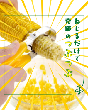 00とうもろこしカッター.png