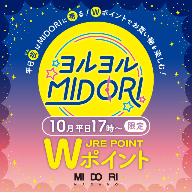  【長野店】夜にMIDORIにヨルる！平日17時以降！JRE  Wポイント！
