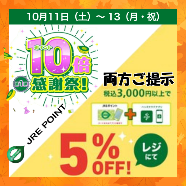 【長野店】10倍+5%OFF!計算いらずの大満足、お得の二刀流