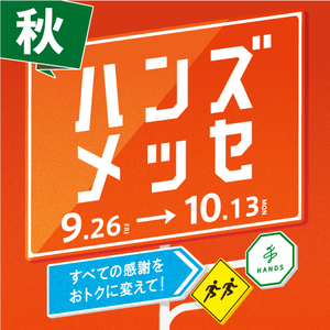 ハンズメッセ秋_アプリ正方形_500×500.jpg