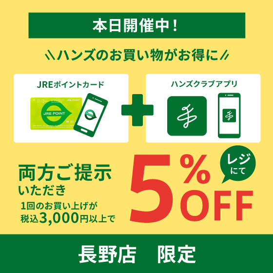   【長野店】見逃し厳禁！ハンズ「全品5％OFF」