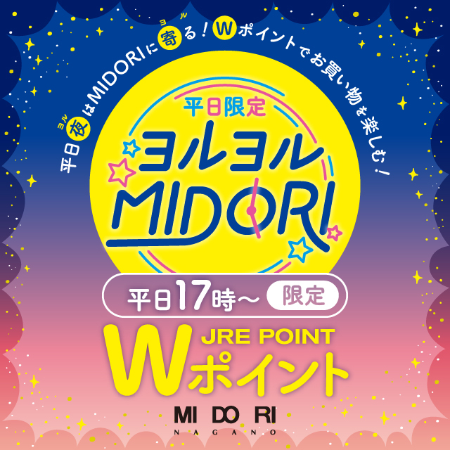 【長野店】12月も！　平日17時からJRE  Wポイント！